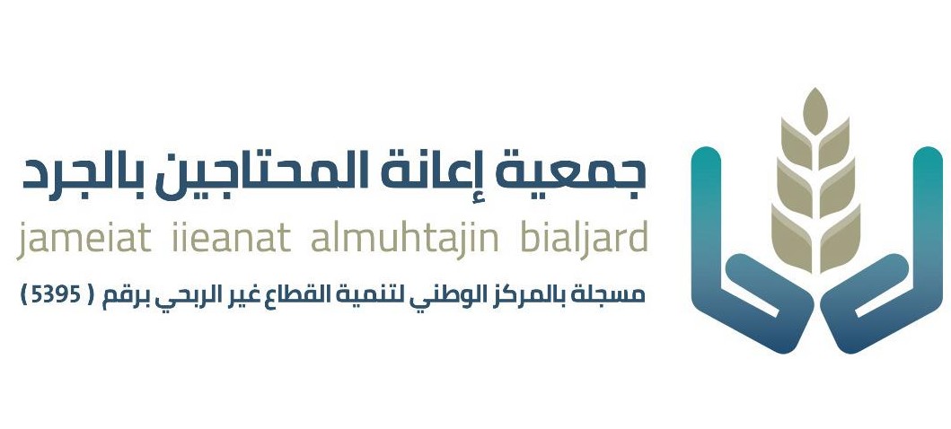 جمعية إعانة المحتاجين بالجرد